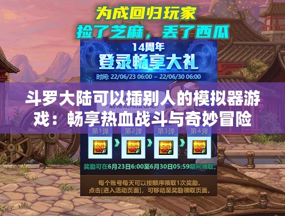 斗罗大陆可以插别人的模拟器游戏：畅享热血战斗与奇妙冒险