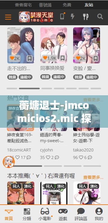 蘅塘退士-jmcomicios2.mic 探索未知的奇妙之旅