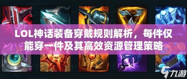 LOL神话装备穿戴规则解析，每件仅能穿一件及其高效资源管理策略