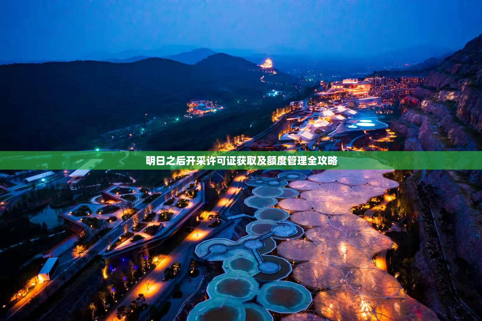 明日之后开采许可证获取及额度管理全攻略