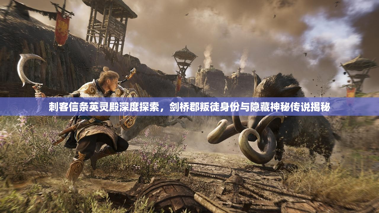 刺客信条英灵殿深度探索，剑桥郡叛徒身份与隐藏神秘传说揭秘