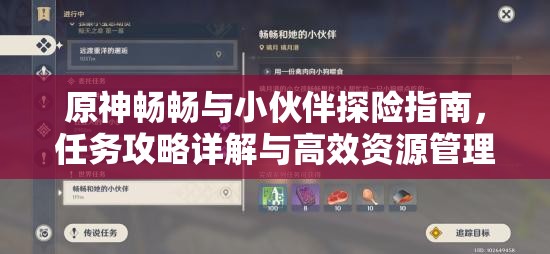 原神畅畅与小伙伴探险指南，任务攻略详解与高效资源管理策略