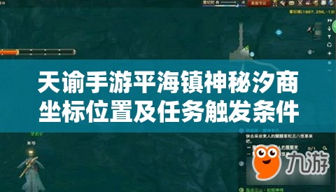 天谕手游平海镇神秘汐商坐标位置及任务触发条件详细解析