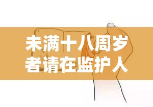 未满十八周岁者请在监护人的陪同下观看本视频，可能会引起生理不适