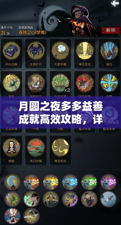 月圆之夜多多益善成就高效攻略，详解取巧完成方法及其在资源管理中的重要性技巧