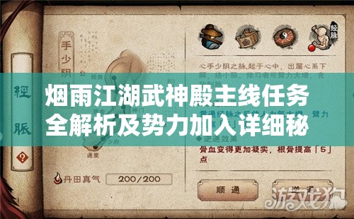 烟雨江湖武神殿主线任务全解析及势力加入详细秘籍指南