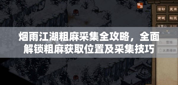 烟雨江湖粗麻采集全攻略，全面解锁粗麻获取位置及采集技巧