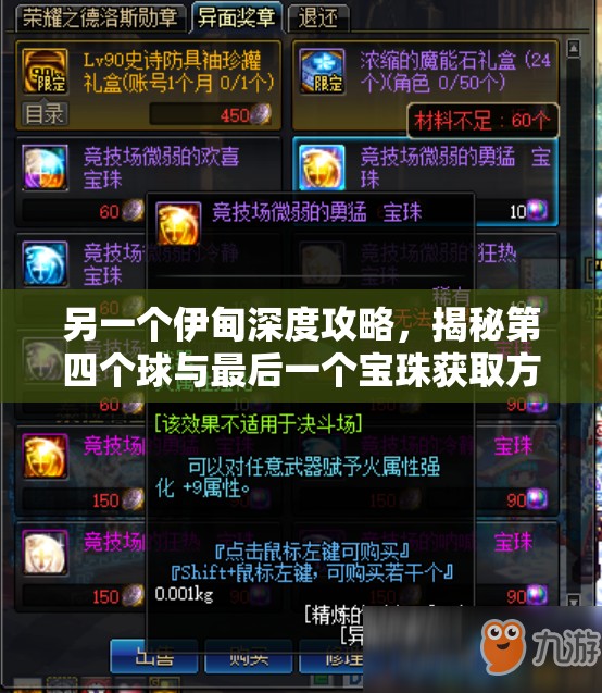 另一个伊甸深度攻略，揭秘第四个球与最后一个宝珠获取方法及其高效资源管理价值