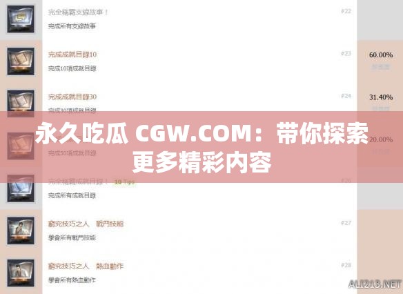 永久吃瓜 CGW.COM：带你探索更多精彩内容