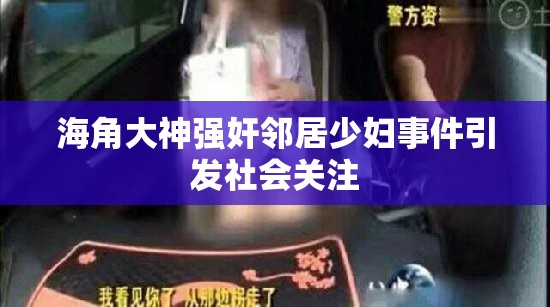 海角大神强奸邻居少妇事件引发社会关注