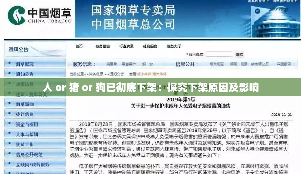 人 or 猪 or 狗已彻底下架：探究下架原因及影响