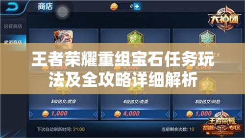 王者荣耀重组宝石任务玩法及全攻略详细解析