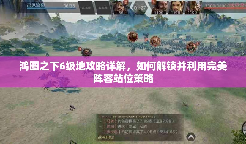 鸿图之下6级地攻略详解，如何解锁并利用完美阵容站位策略