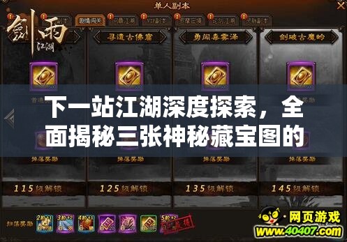 下一站江湖深度探索，全面揭秘三张神秘藏宝图的获取攻略