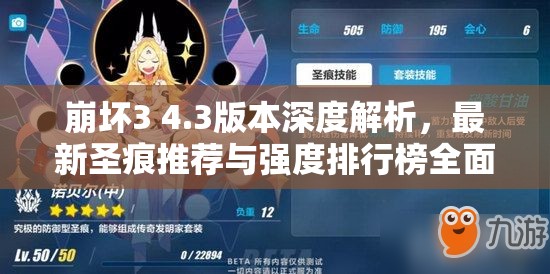 崩坏3 4.3版本深度解析，最新圣痕推荐与强度排行榜全面揭秘