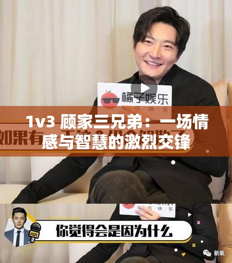 1v3 顾家三兄弟：一场情感与智慧的激烈交锋