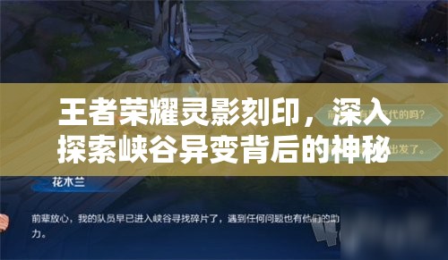 王者荣耀灵影刻印，深入探索峡谷异变背后的神秘钥匙与秘密