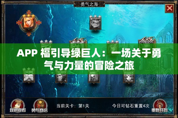 APP 福引导绿巨人：一场关于勇气与力量的冒险之旅