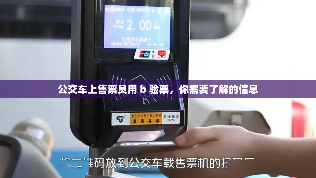 公交车上售票员用 b 验票，你需要了解的信息