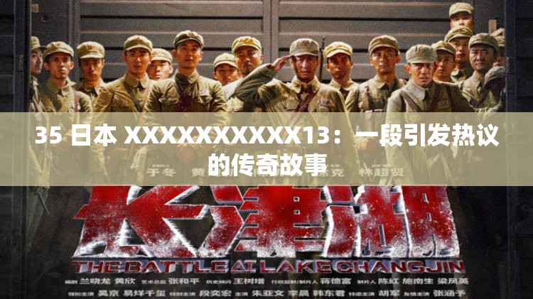 35 日本 XXXXXXXXXX13：一段引发热议的传奇故事