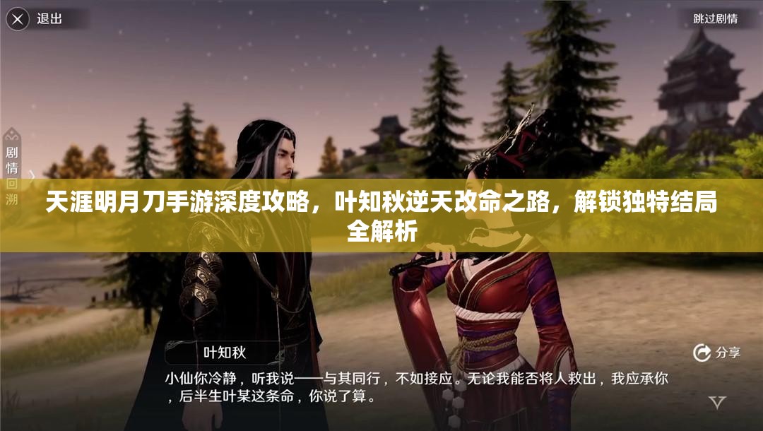 天涯明月刀手游深度攻略，叶知秋逆天改命之路，解锁独特结局全解析