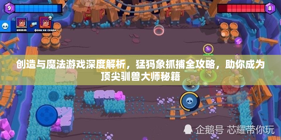 创造与魔法游戏深度解析，猛犸象抓捕全攻略，助你成为顶尖驯兽大师秘籍