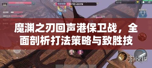 魔渊之刃回声港保卫战，全面剖析打法策略与致胜技巧攻略