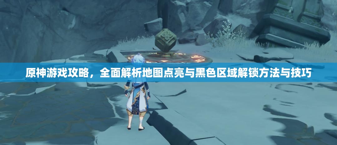 原神游戏攻略，全面解析地图点亮与黑色区域解锁方法与技巧