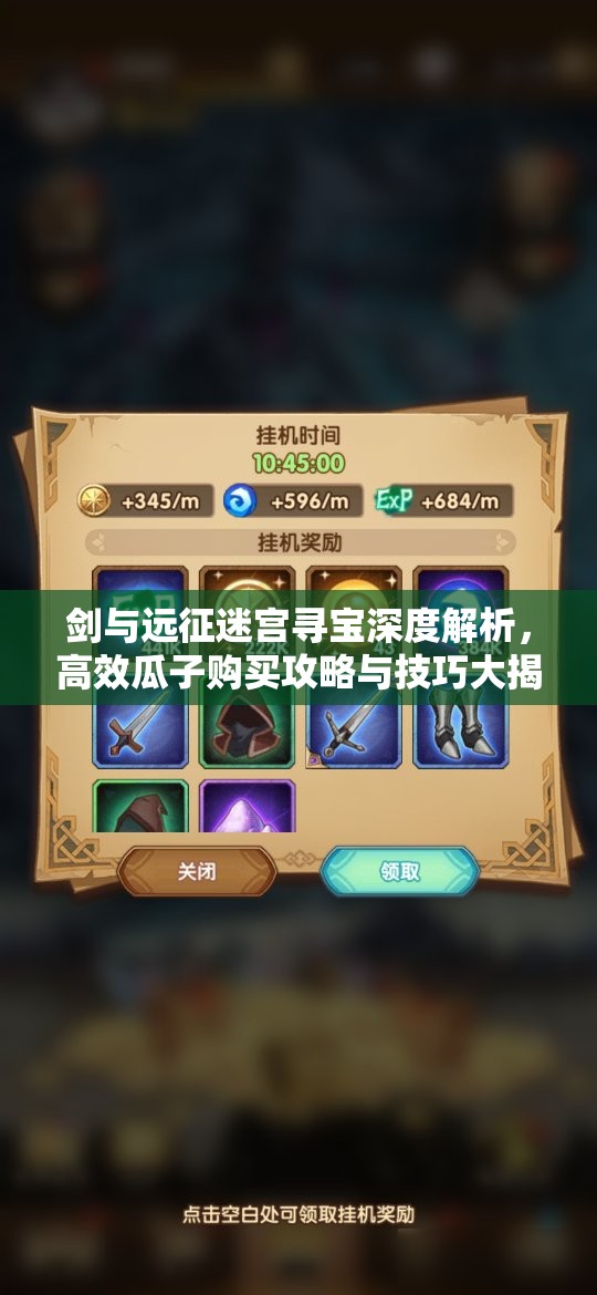 剑与远征迷宫寻宝深度解析，高效瓜子购买攻略与技巧大揭秘