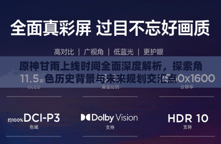 原神甘雨上线时间全面深度解析，探索角色历史背景与未来规划交汇点