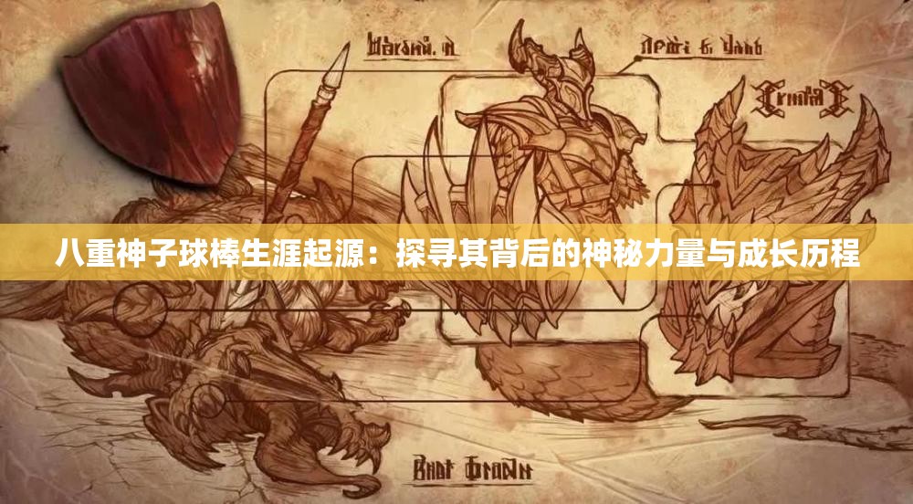 八重神子球棒生涯起源：探寻其背后的神秘力量与成长历程