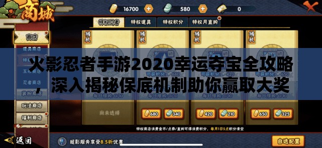 火影忍者手游2020幸运夺宝全攻略，深入揭秘保底机制助你赢取大奖