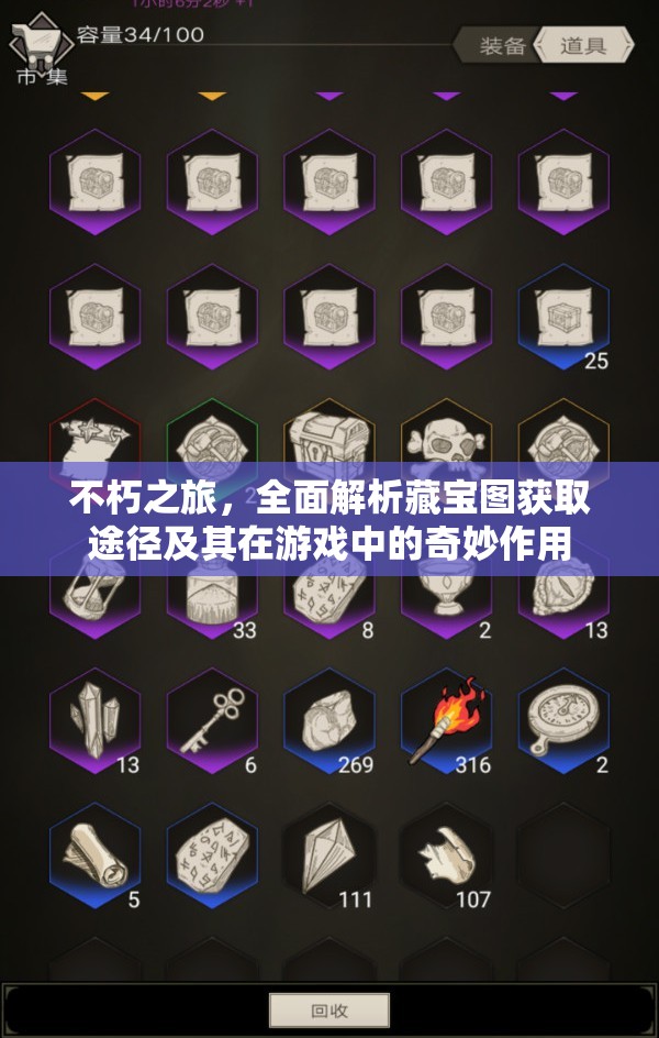 不朽之旅，全面解析藏宝图获取途径及其在游戏中的奇妙作用