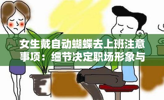 女生戴自动蝴蝶去上班注意事项：细节决定职场形象与安全