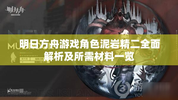 明日方舟游戏角色泥岩精二全面解析及所需材料一览