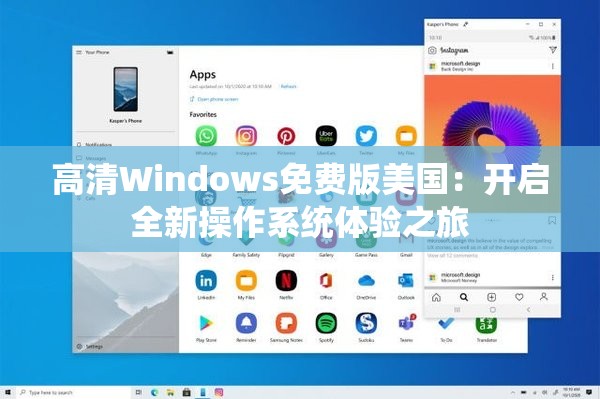 高清Windows免费版美国：开启全新操作系统体验之旅