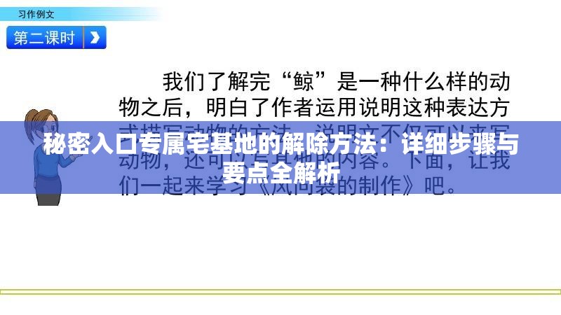 秘密入口专属宅基地的解除方法：详细步骤与要点全解析