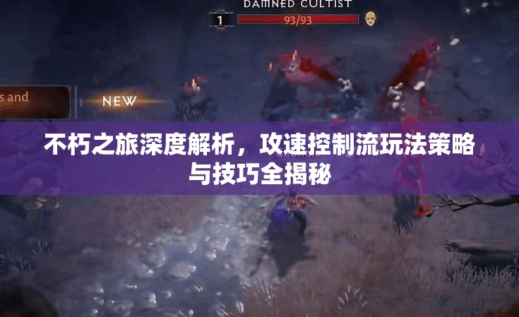 不朽之旅深度解析，攻速控制流玩法策略与技巧全揭秘