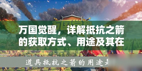 万国觉醒，详解抵抗之箭的获取方式、用途及其在资源管理和战略中的重要性
