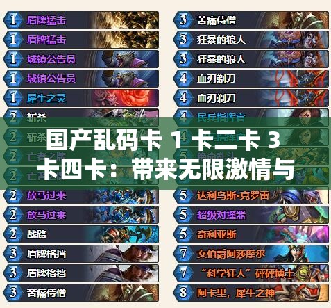 国产乱码卡 1 卡二卡 3 卡四卡：带来无限激情与挑战