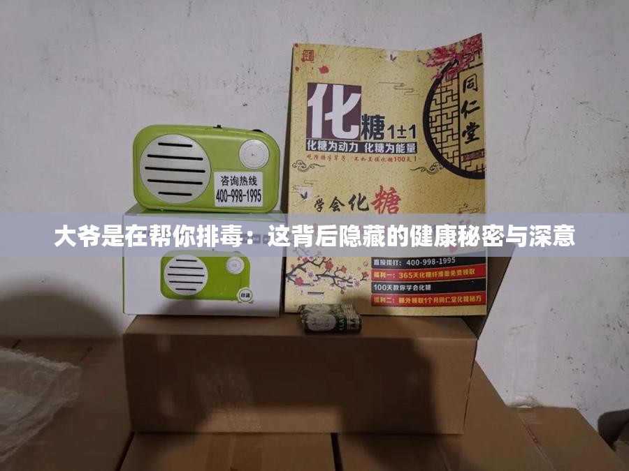 大爷是在帮你排毒：这背后隐藏的健康秘密与深意