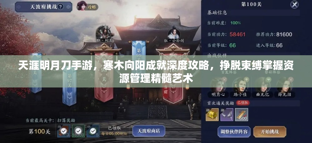 天涯明月刀手游，寒木向阳成就深度攻略，挣脱束缚掌握资源管理精髓艺术