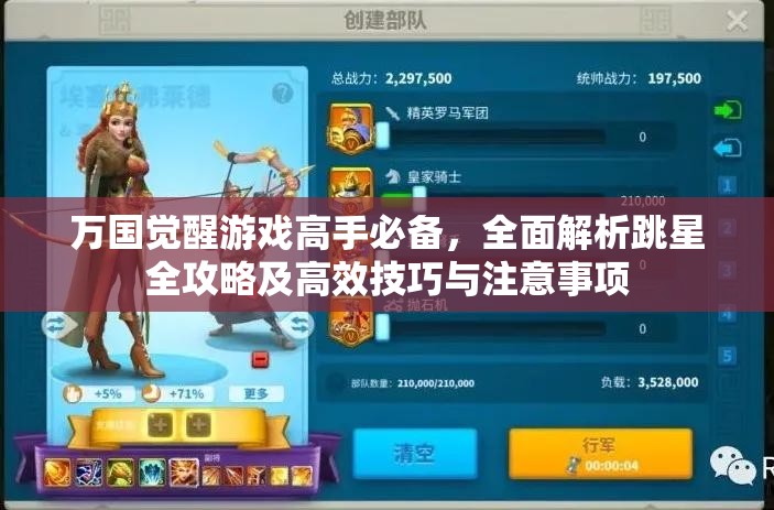 万国觉醒游戏高手必备，全面解析跳星全攻略及高效技巧与注意事项