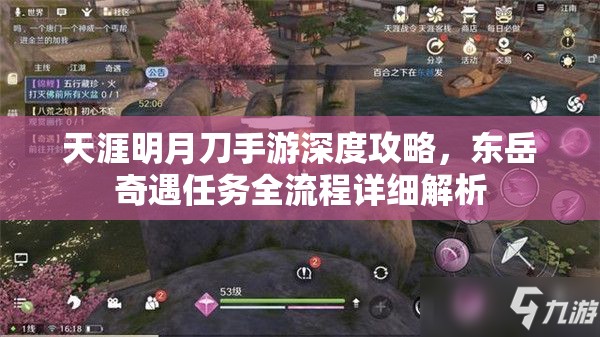 天涯明月刀手游深度攻略，东岳奇遇任务全流程详细解析