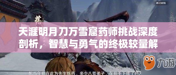 天涯明月刀万雪窟药师挑战深度剖析，智慧与勇气的终极较量解析
