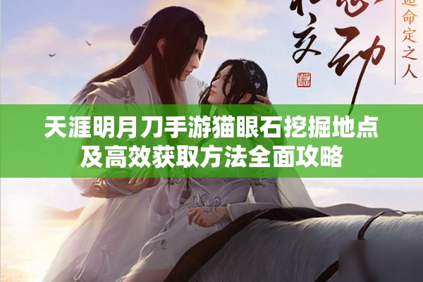 天涯明月刀手游猫眼石挖掘地点及高效获取方法全面攻略