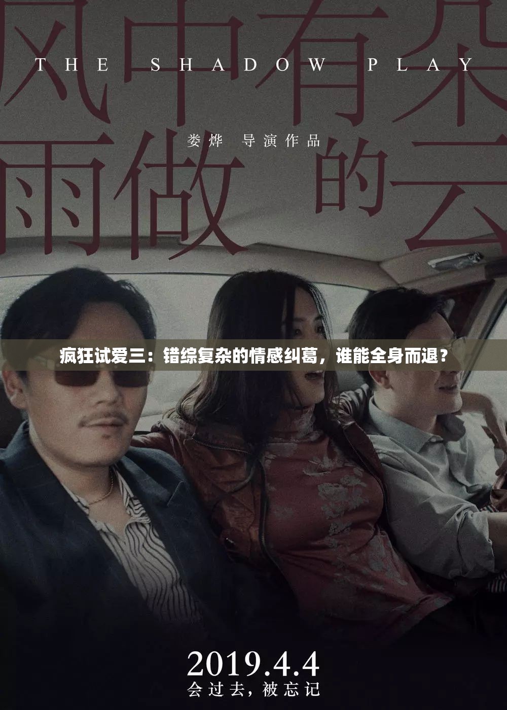 疯狂试爱三：错综复杂的情感纠葛，谁能全身而退？