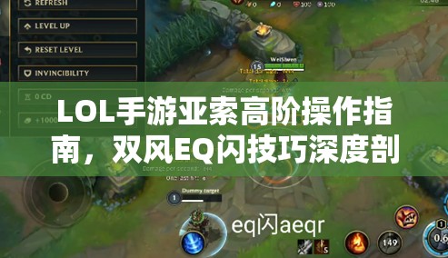 LOL手游亚索高阶操作指南，双风EQ闪技巧深度剖析与实战应用