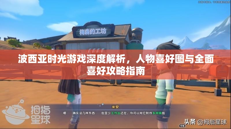 波西亚时光游戏深度解析，人物喜好图与全面喜好攻略指南