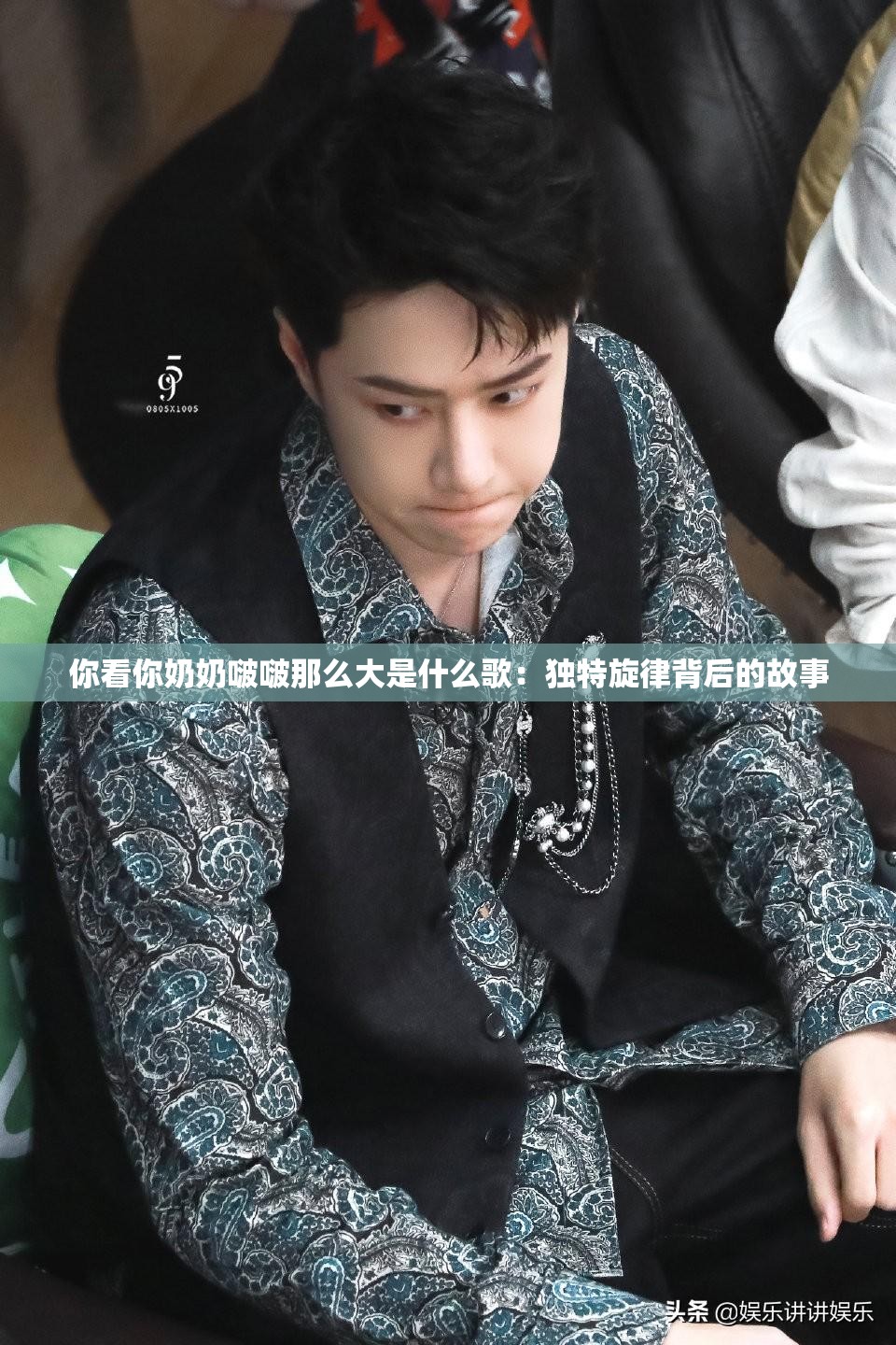 你看你奶奶啵啵那么大是什么歌：独特旋律背后的故事